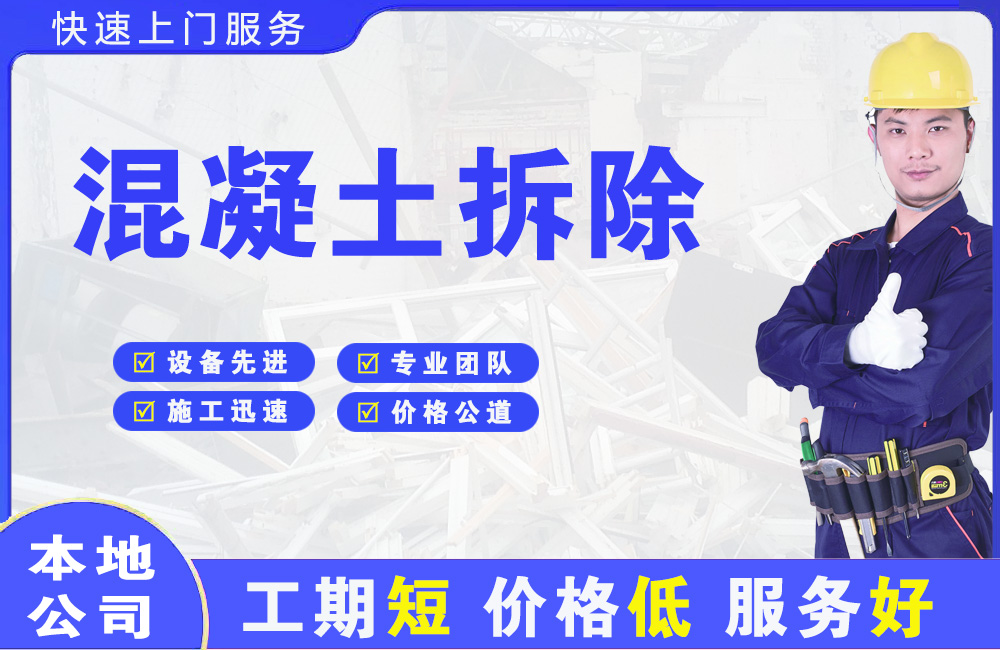 邹平混凝土拆除